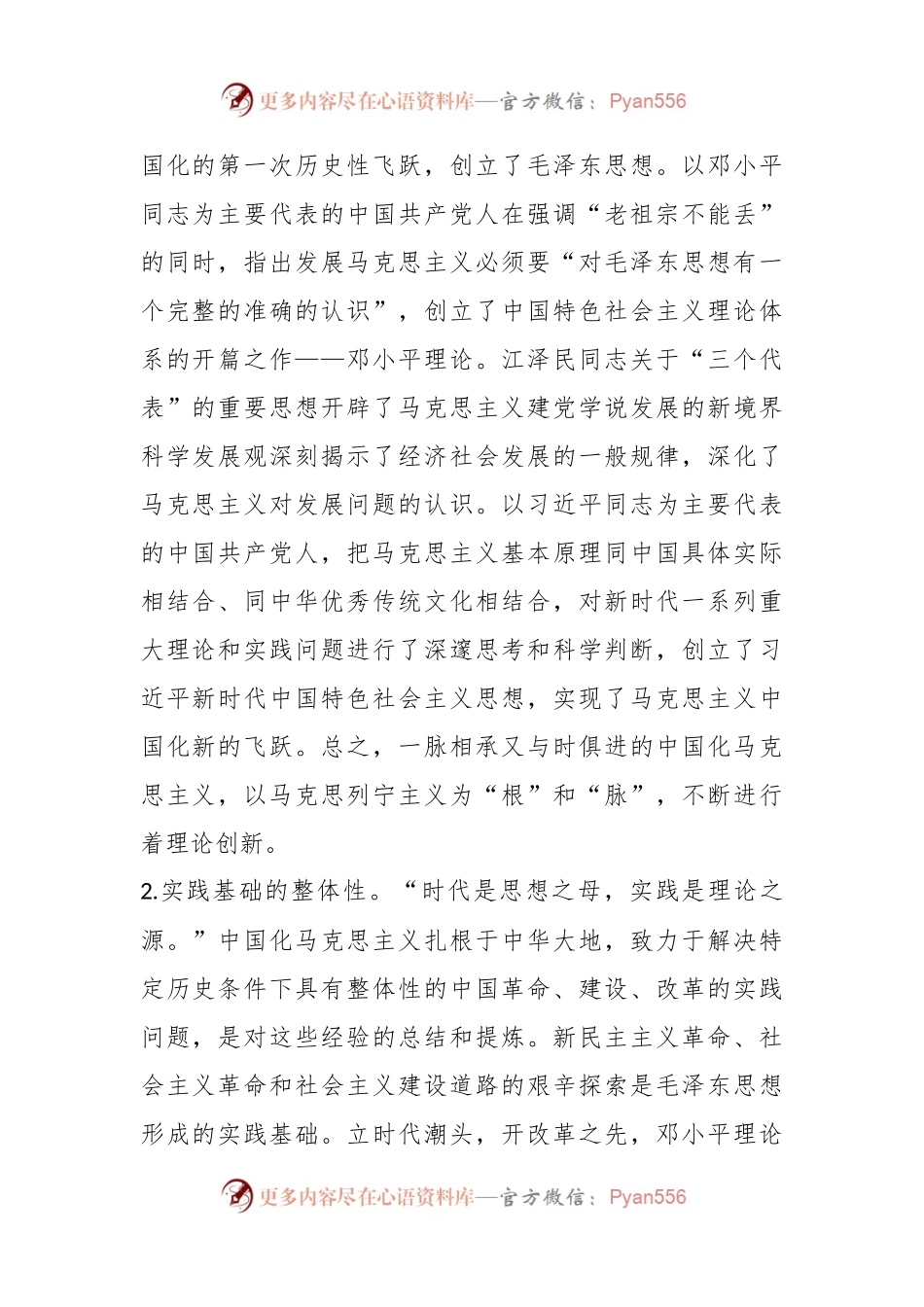 主题党课：中国化马克思主义.docx_第2页