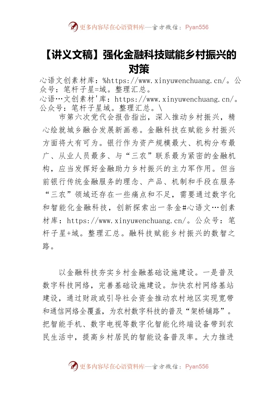 【讲义文稿】强化金融科技赋能乡村振兴的对策.docx_第1页