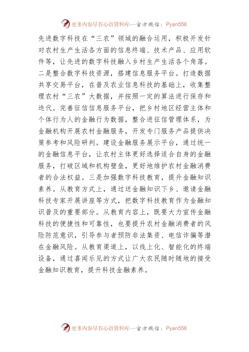 【讲义文稿】强化金融科技赋能乡村振兴的对策.docx_第2页
