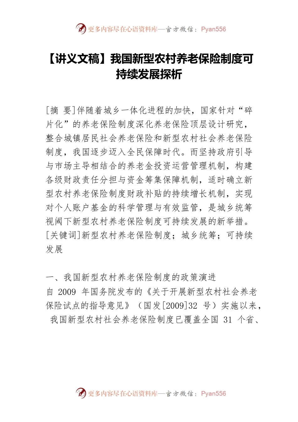 【讲义文稿】我国新型农村养老保险制度可持续发展探析.docx_第1页