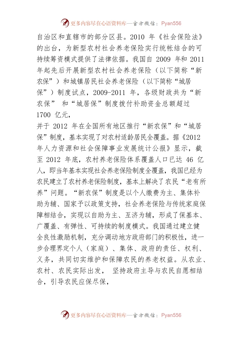【讲义文稿】我国新型农村养老保险制度可持续发展探析.docx_第2页