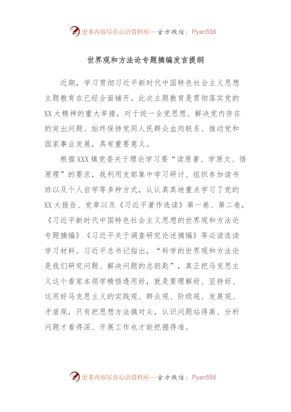 世界观和方法论专题摘编发言提纲.docx_第1页
