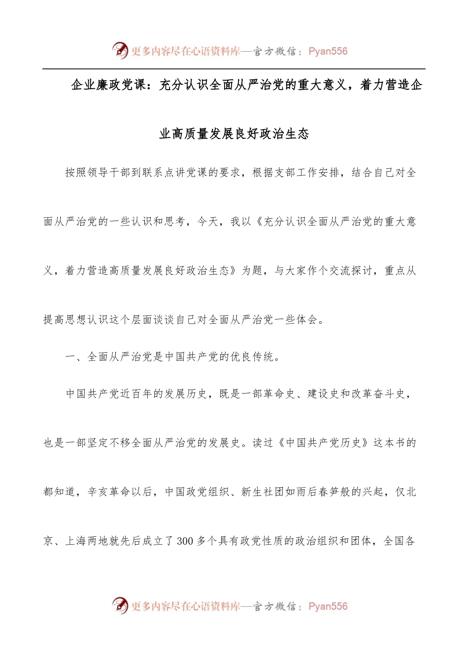 企业廉政党课：充分认识全面从严治党的重大意义，着力营造企业高质量发展良好政治生态.docx_第1页