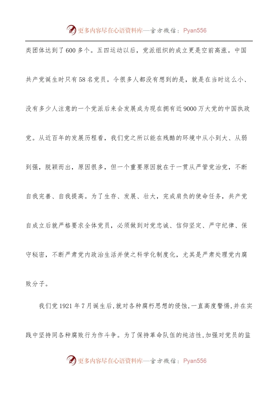 企业廉政党课：充分认识全面从严治党的重大意义，着力营造企业高质量发展良好政治生态.docx_第2页