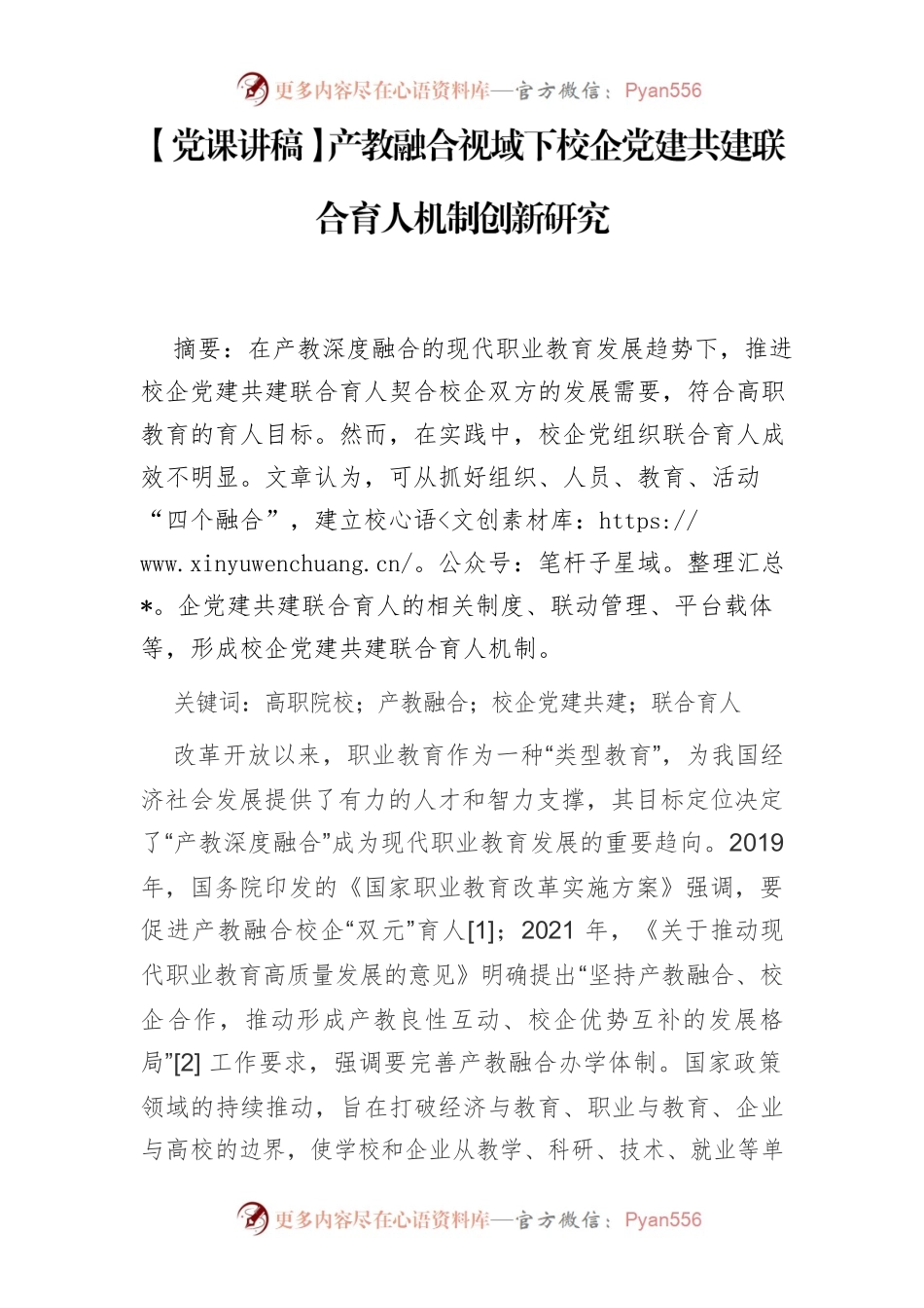产教融合视域下校企党建共建联合育人机制创新研究.docx_第1页