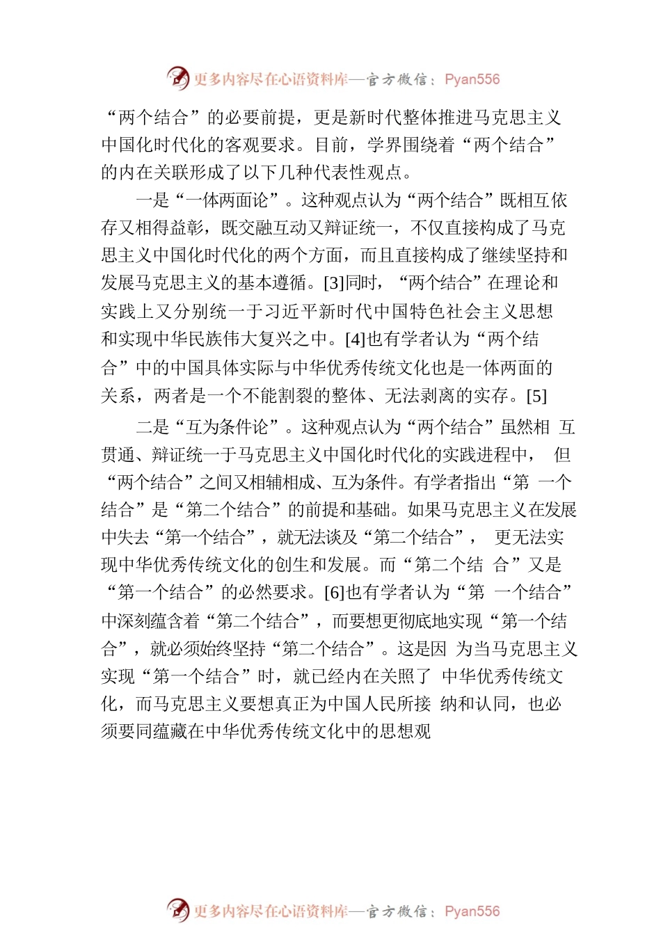 习近平关于“两个结合”重要论述研究：回顾与展望.docx_第2页