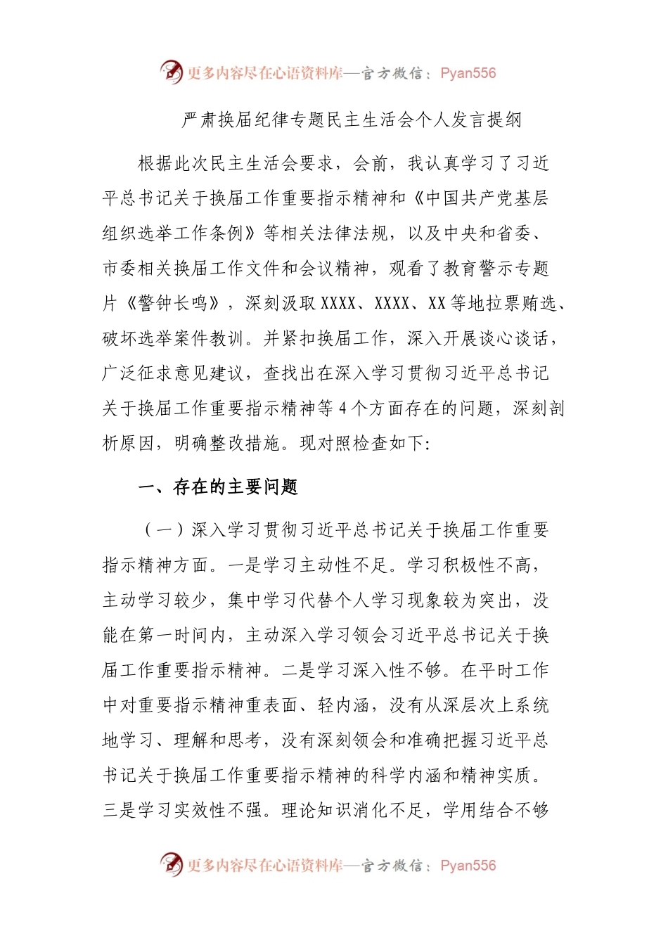 严肃换届纪律专题民主生活会个人发言提纲.docx_第1页