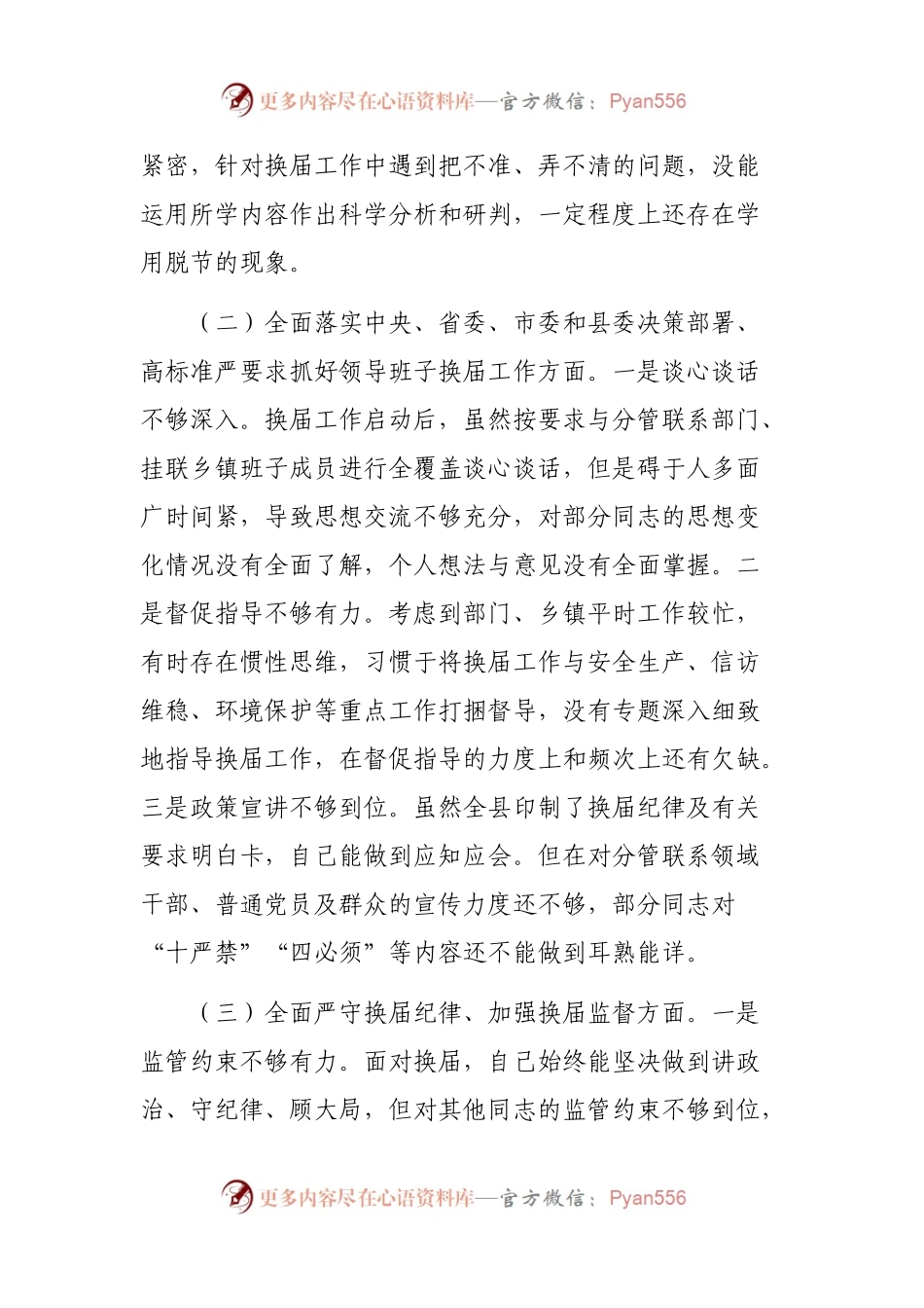 严肃换届纪律专题民主生活会个人发言提纲.docx_第2页