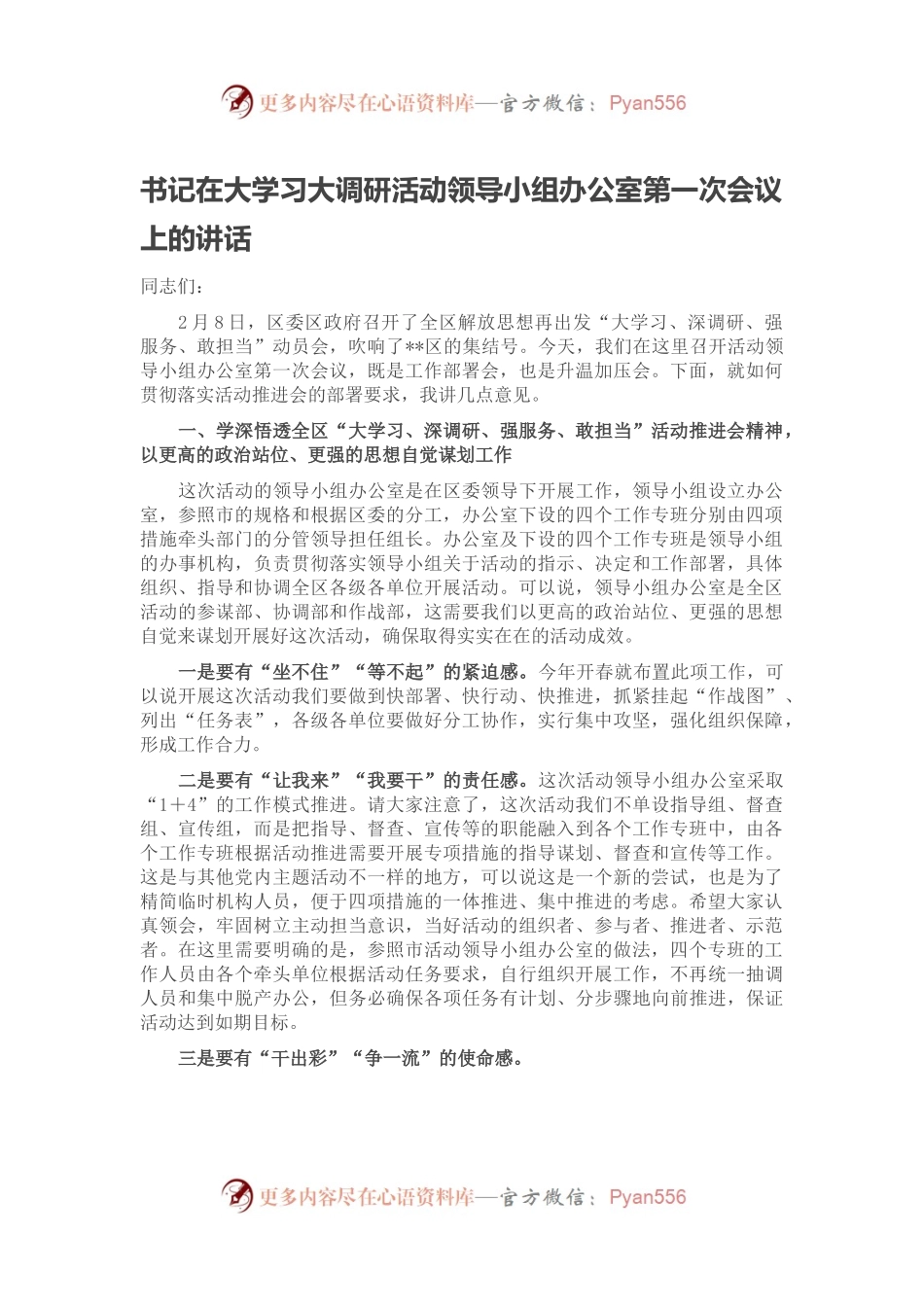 书记在大学习大调研活动领导小组办公室第一次会议上的讲话.docx_第1页
