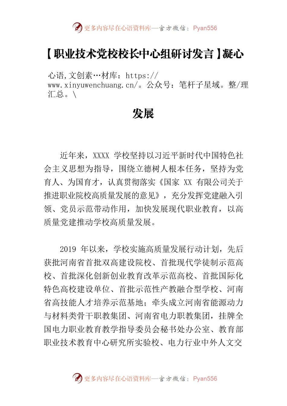 【职业技术党校校长中心组研讨发言】凝心聚力 实干笃行 以高质量党建引领高质量发展.docx_第1页