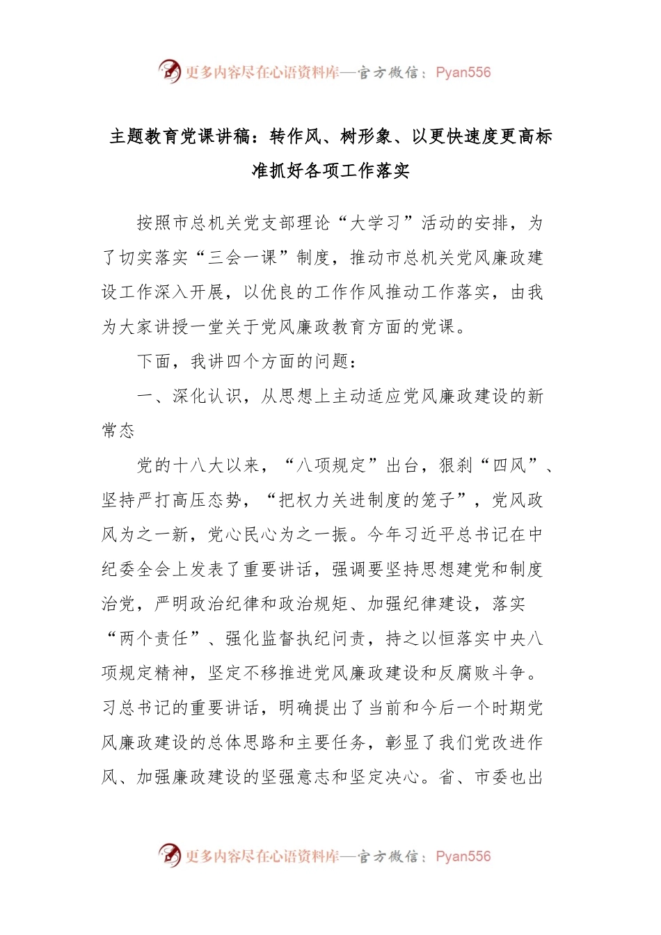 主题教育党课讲稿：转作风、树形象、以更快速度更高标准抓好各项工作落实.docx_第1页