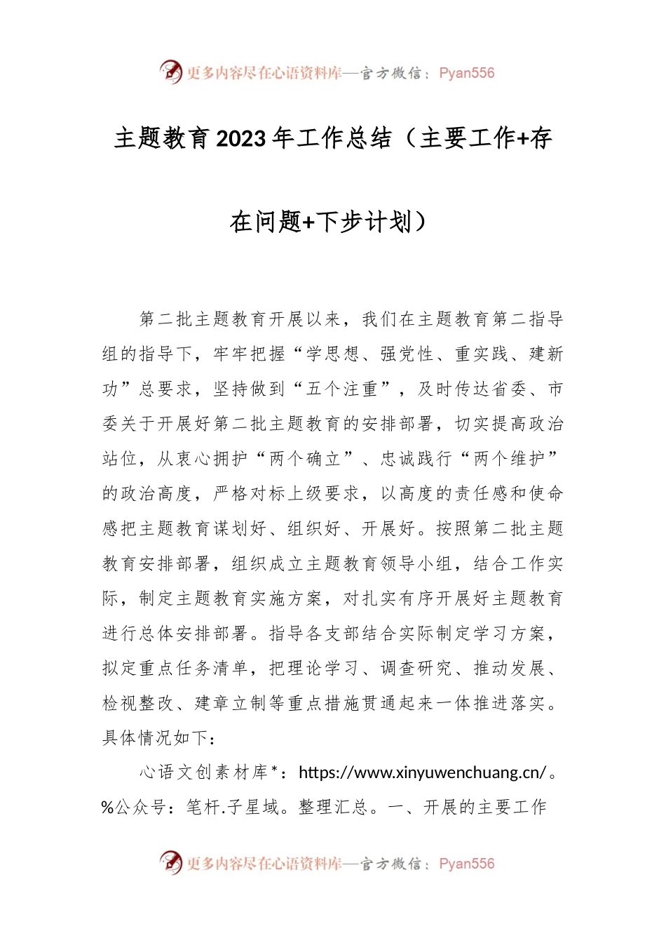 主题教育2023年工作总结（主要工作+存在问题+下步计划）.docx_第1页
