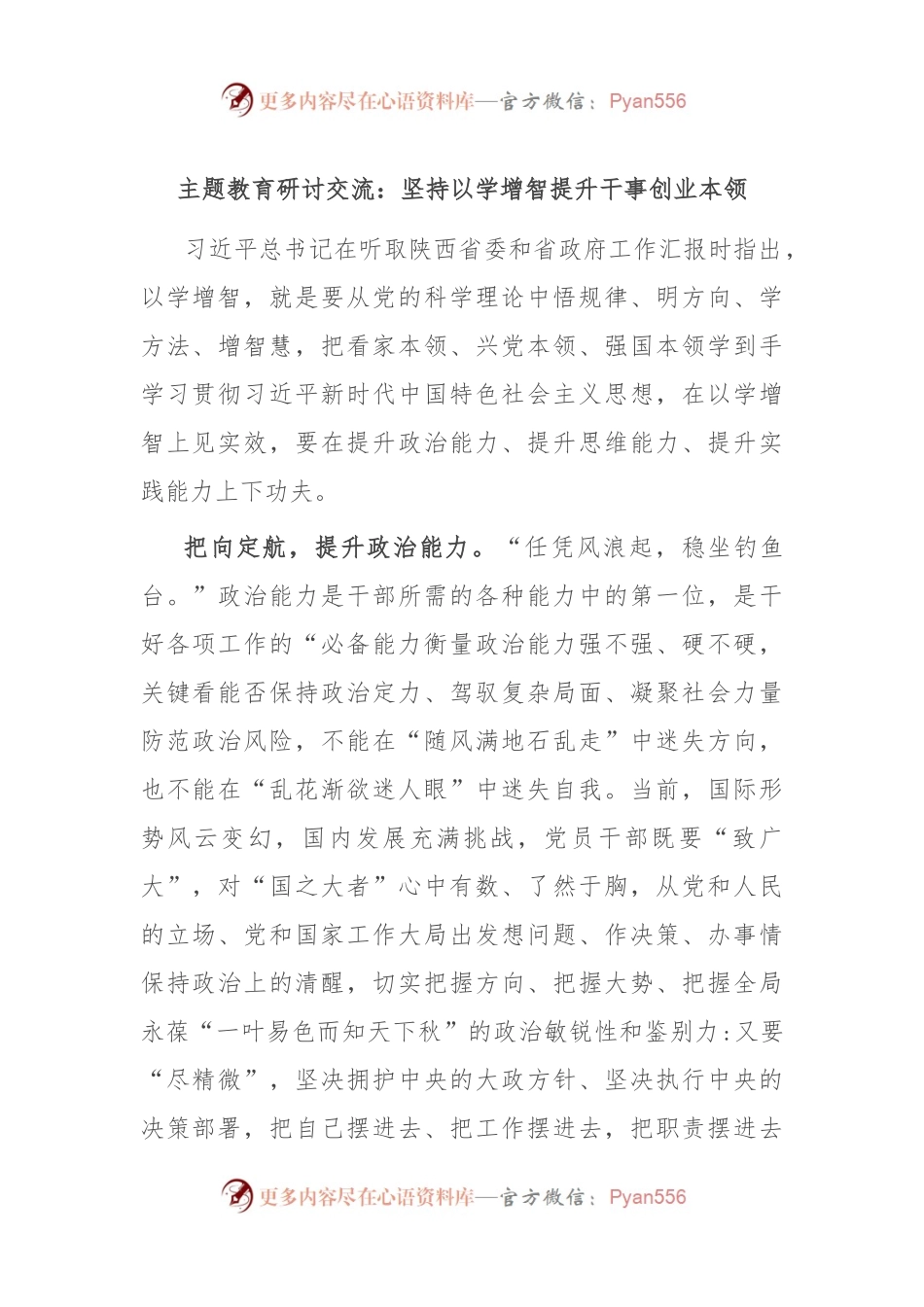 主题教育研讨交流：坚持以学增智 提升干事创业本领.docx_第1页