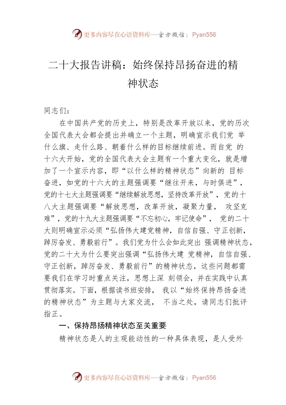 二十大报告讲稿：始终保持昂扬奋进的精神状态.docx_第1页