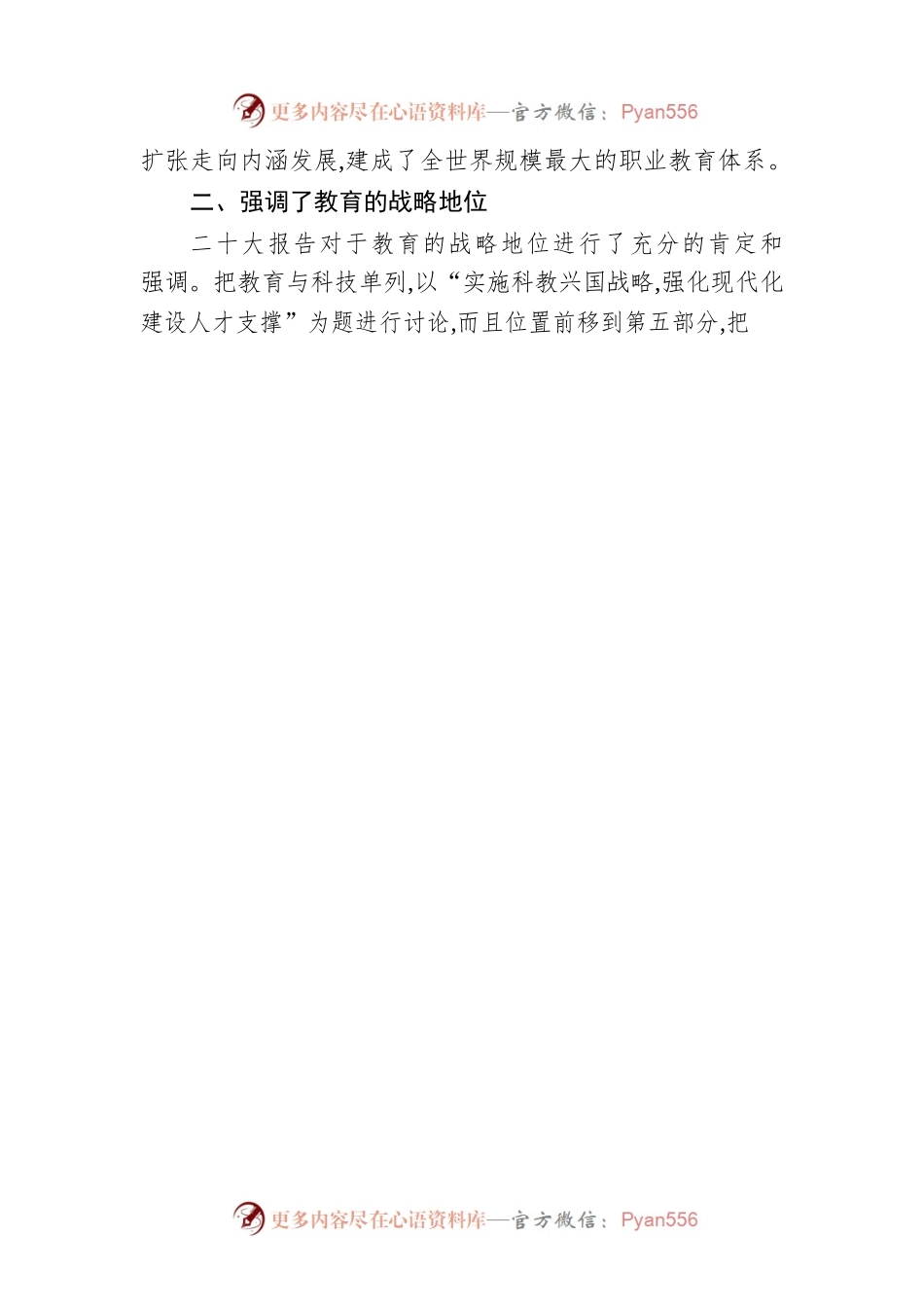 二十大宣讲稿：学习贯彻二十大，不辍耕耘永前行（20221216）.docx_第2页