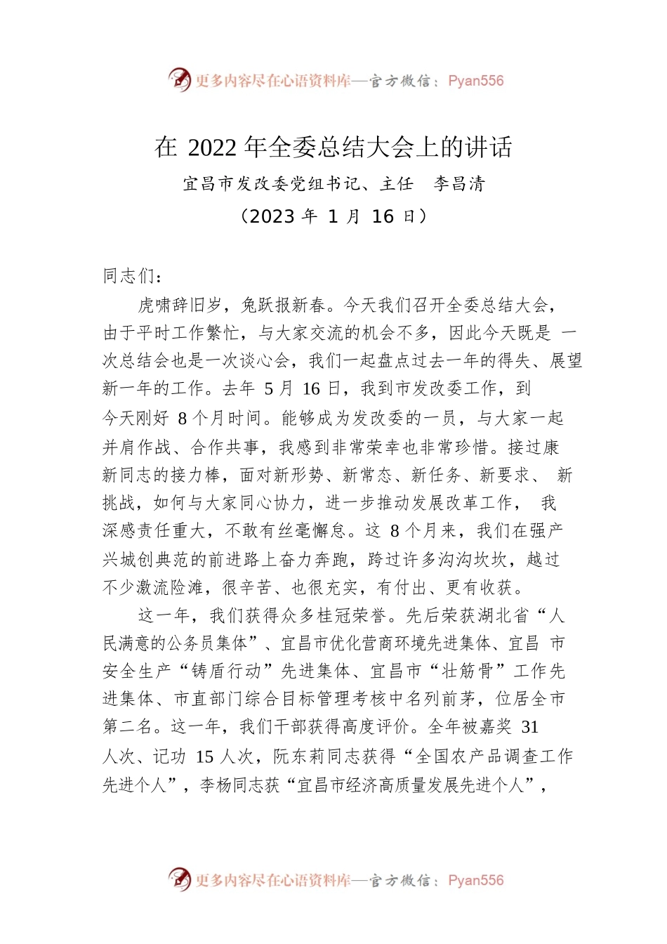 【经济工作】宜昌市发改委党组书记、主任李昌清：在2022年全委总结大会上的讲话（20230116）.docx_第1页