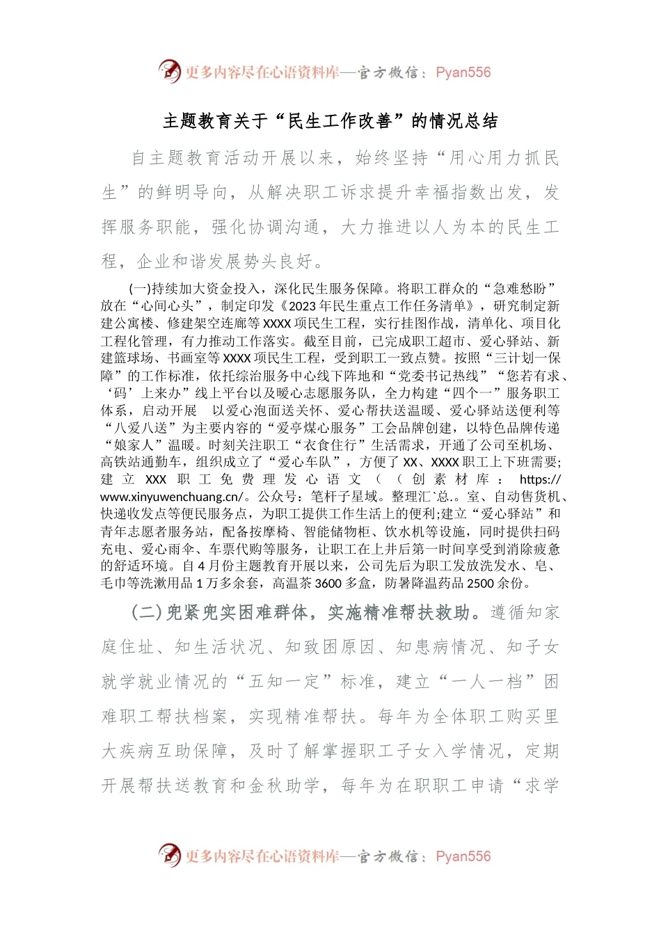 主题教育关于“民生工作改善”的情况总结.docx_第1页