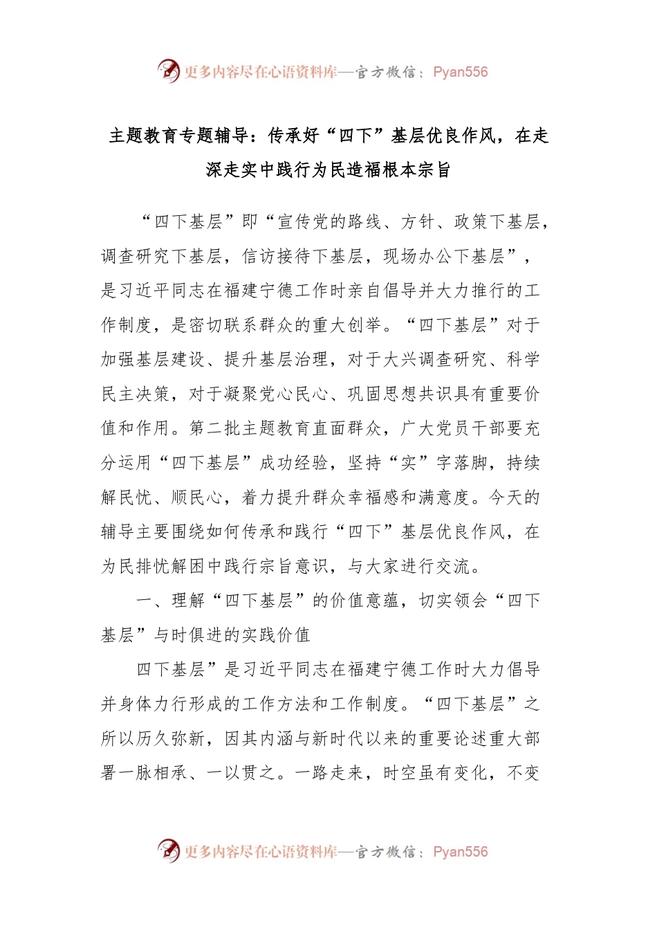 主题教育专题辅导：传承好“四下”基层优良作风，在走深走实中践行为民造福根本宗旨.docx_第1页