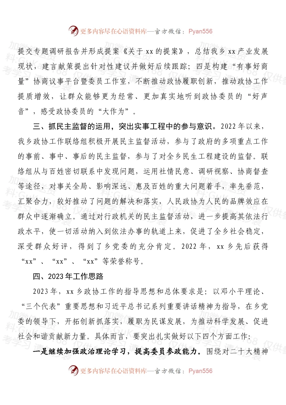 乡镇2022年度政协工作总结.docx_第2页