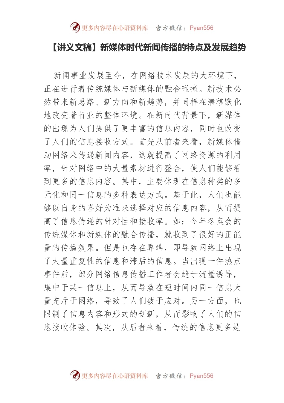 【讲义文稿】新媒体时代新闻传播的特点及发展趋势.docx_第1页