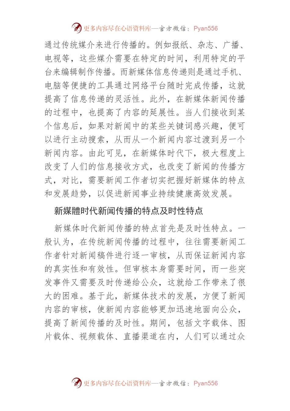 【讲义文稿】新媒体时代新闻传播的特点及发展趋势.docx_第2页