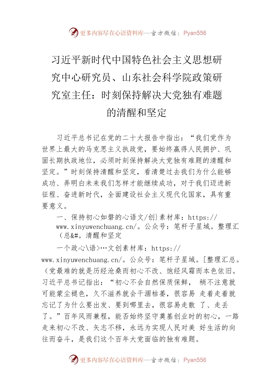 习近平新时代中国特色社会主义思想研究中心研究员、山东社会科学院政策研究室主任：时刻保持解决大党独有难题的清醒和坚定（20221028）.docx_第1页