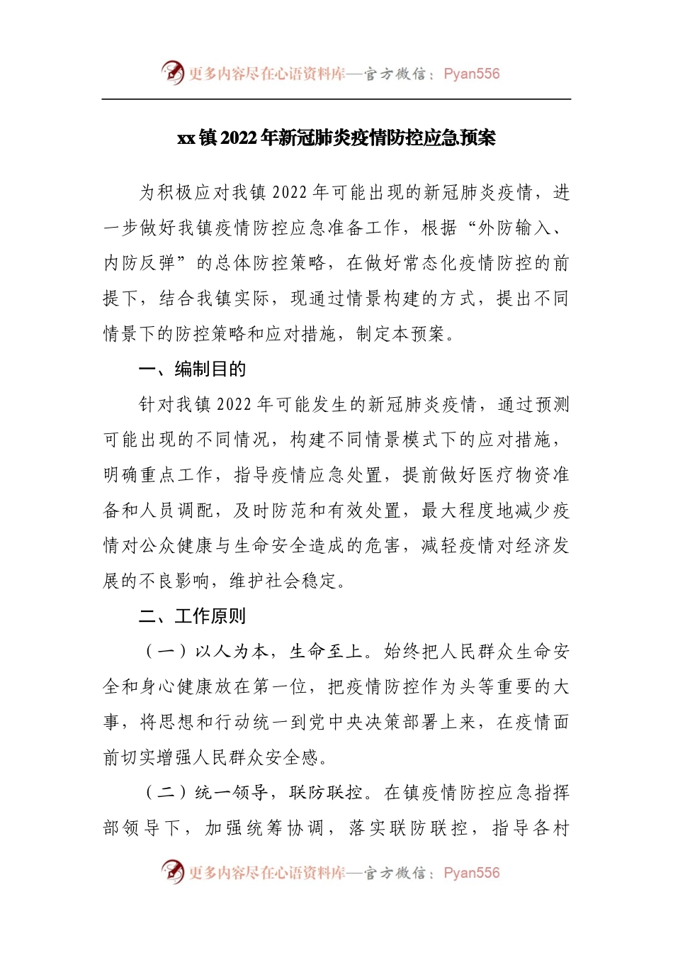 乡镇2022年新冠肺炎疫情防控应急预案.docx_第1页