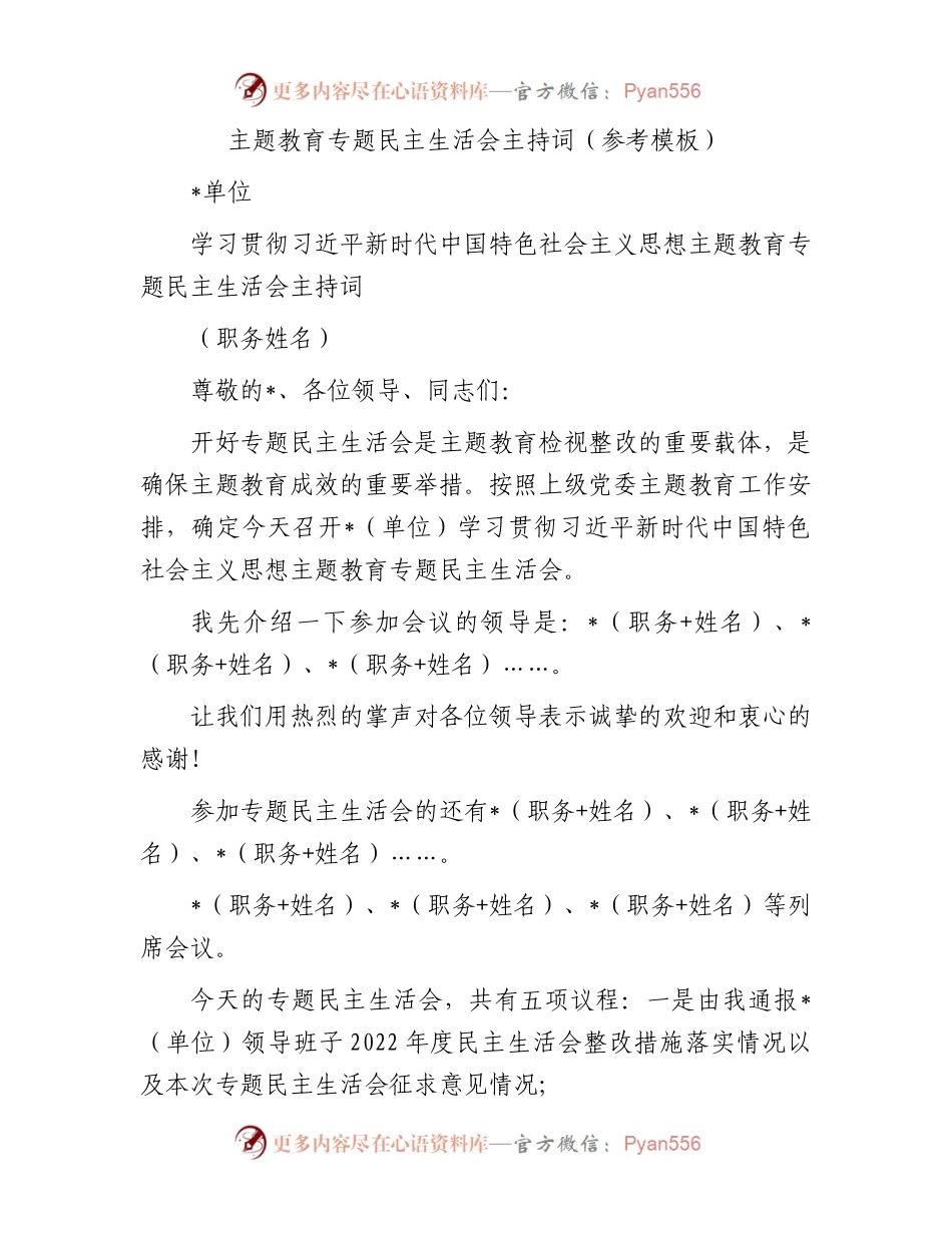 主题教育专题民主生活会主持词（参考模板）.docx_第1页