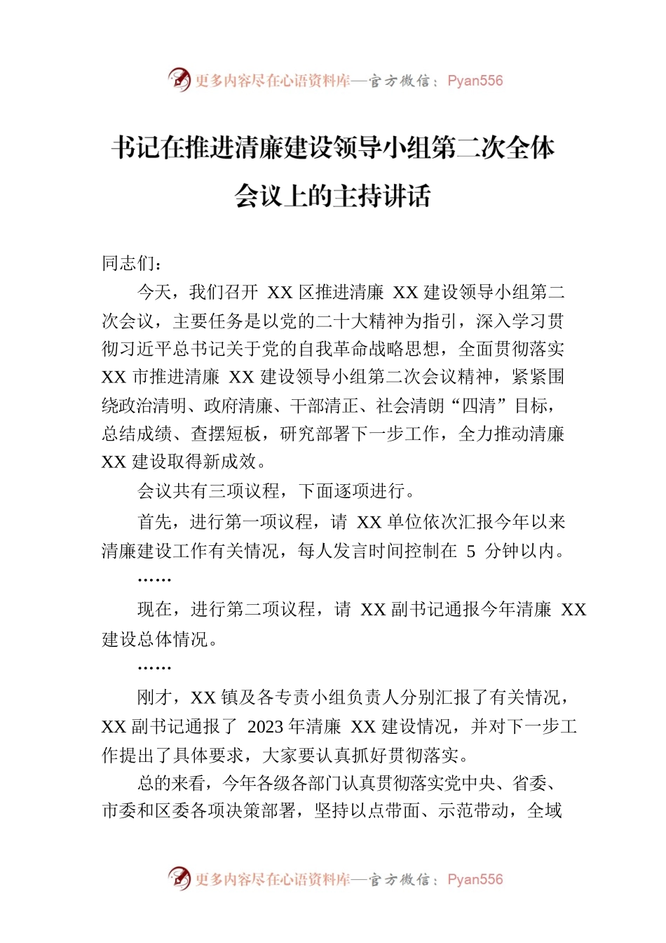 书记在推进清廉建设领导小组第二次全体会议上的主持讲话.docx_第1页