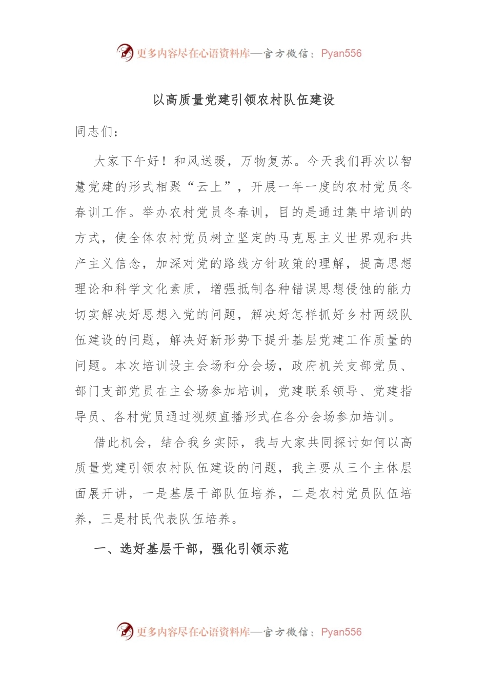 以高质量党建引领农村队伍建设.docx_第1页