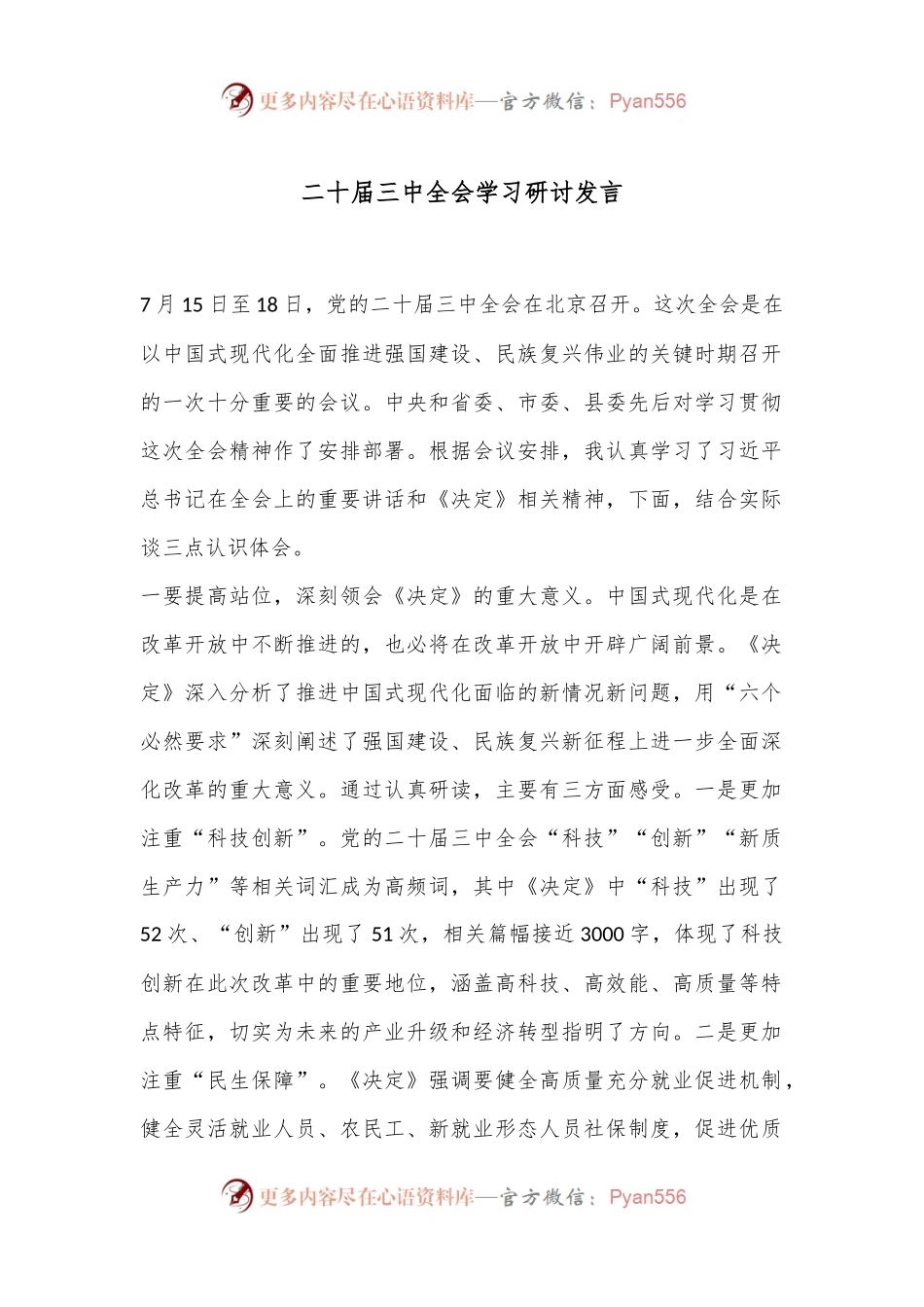 二十届三中全会学习研讨发言.docx_第1页
