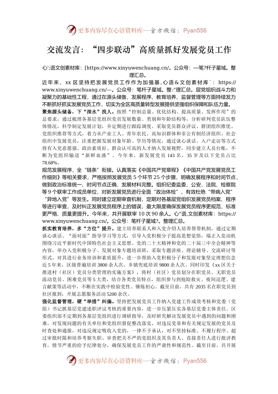 交流发言：“四步联动”高质量抓好发展党员工作.docx_第1页