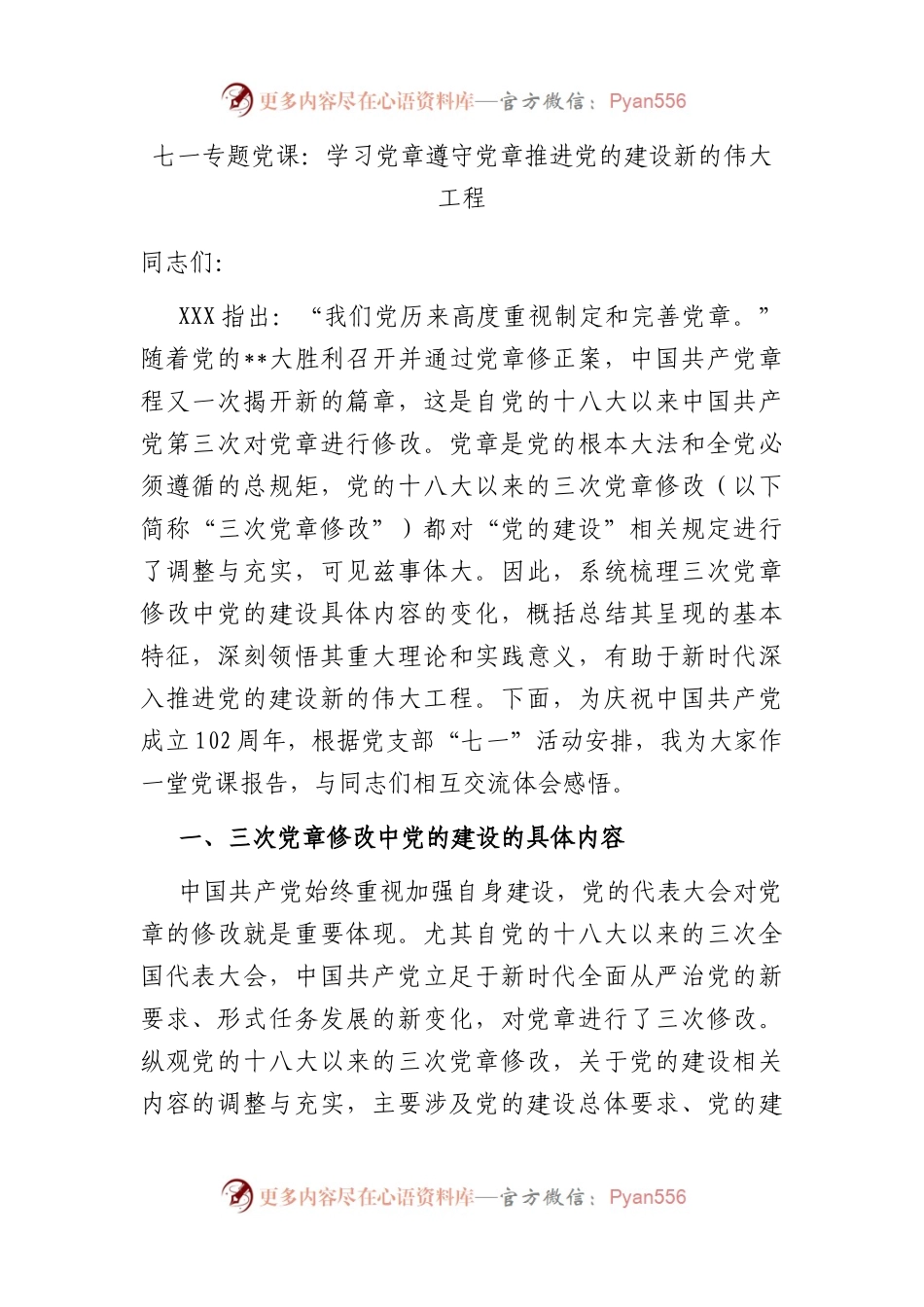 七一专题党课：学习党章 遵守党章 推进党的建设新的伟大工程.docx_第1页