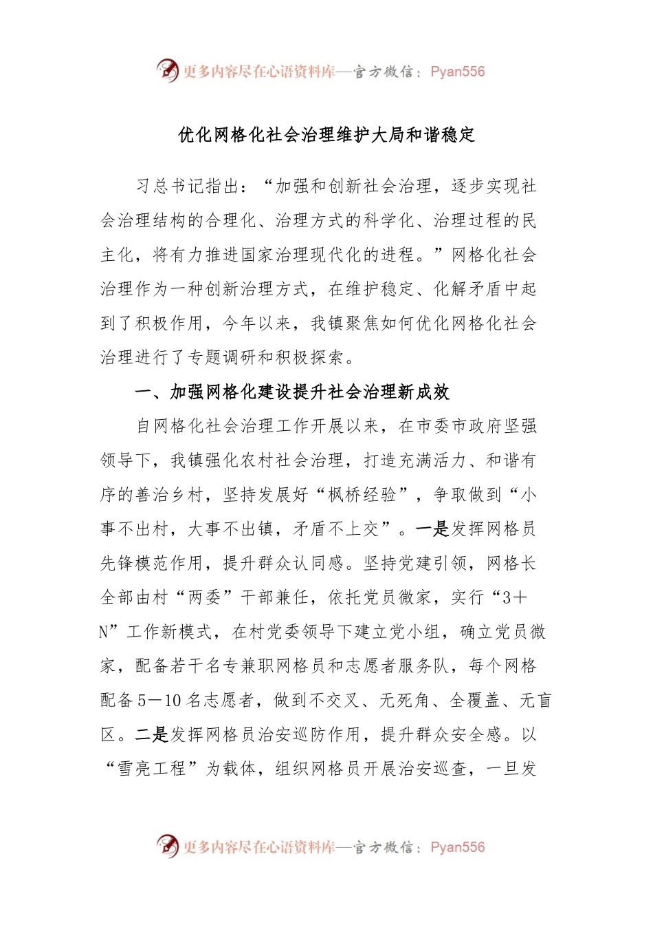 优化网格化社会治理维护大局和谐稳定.docx_第1页
