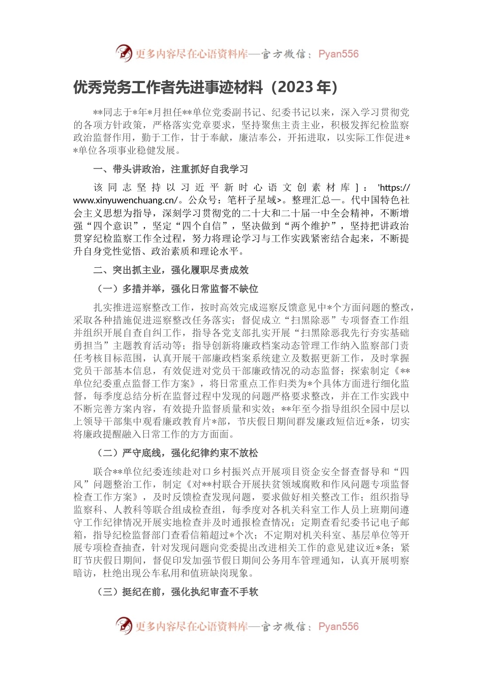 优秀党务工作者先进事迹材料（二）.docx_第1页
