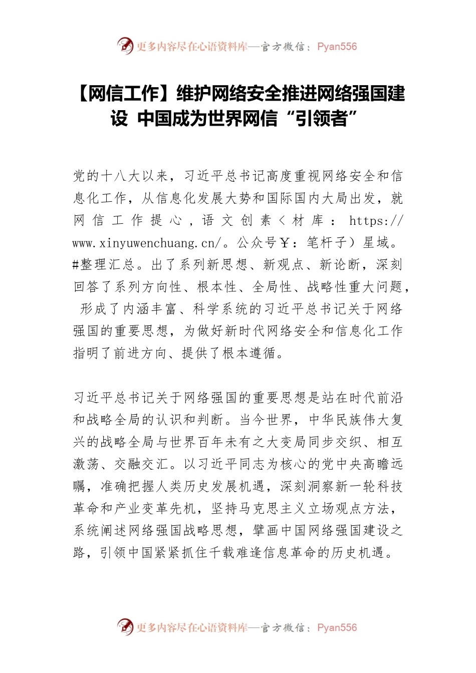 【网信工作】维护网络安全推进网络强国建设 中国成为世界网信“引领者”.docx_第1页