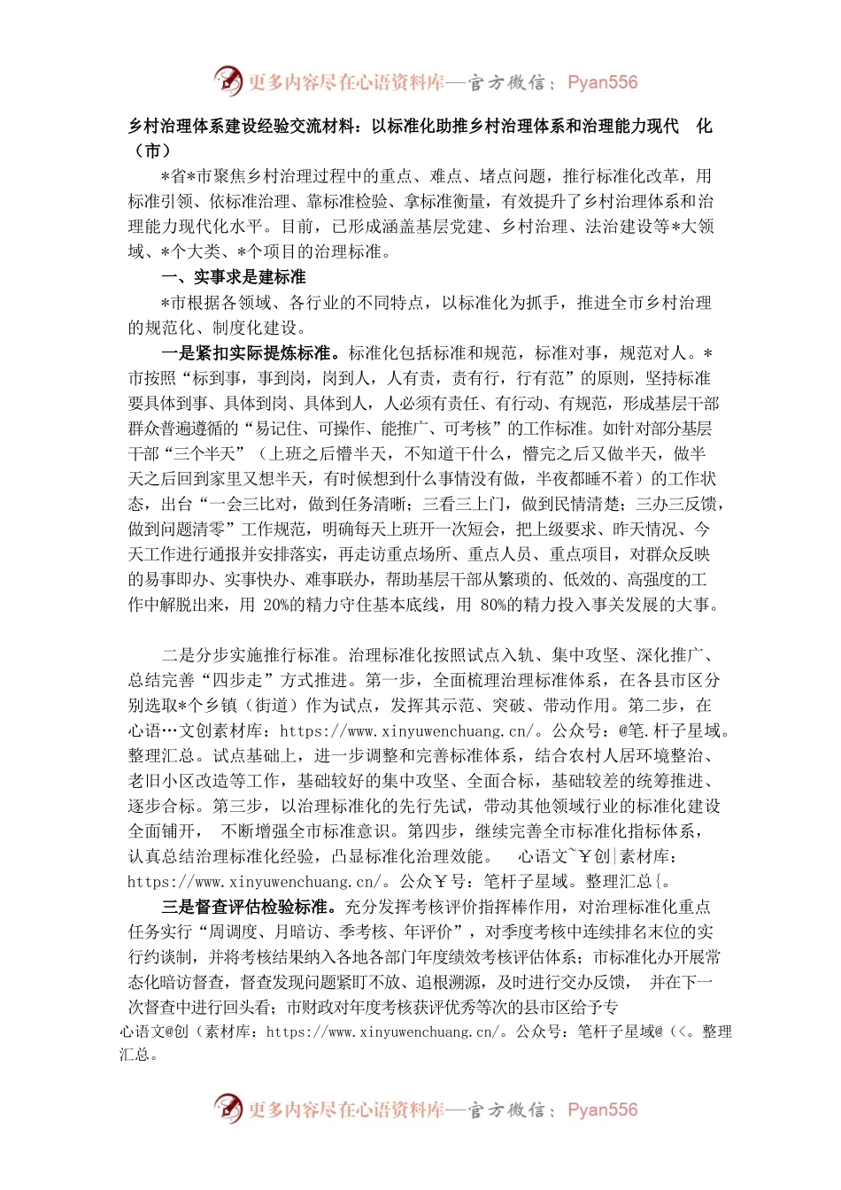 乡村治理体系建设经验交流材料：以标准化助推乡村治理体系和治理能力现代化（市）.docx_第1页