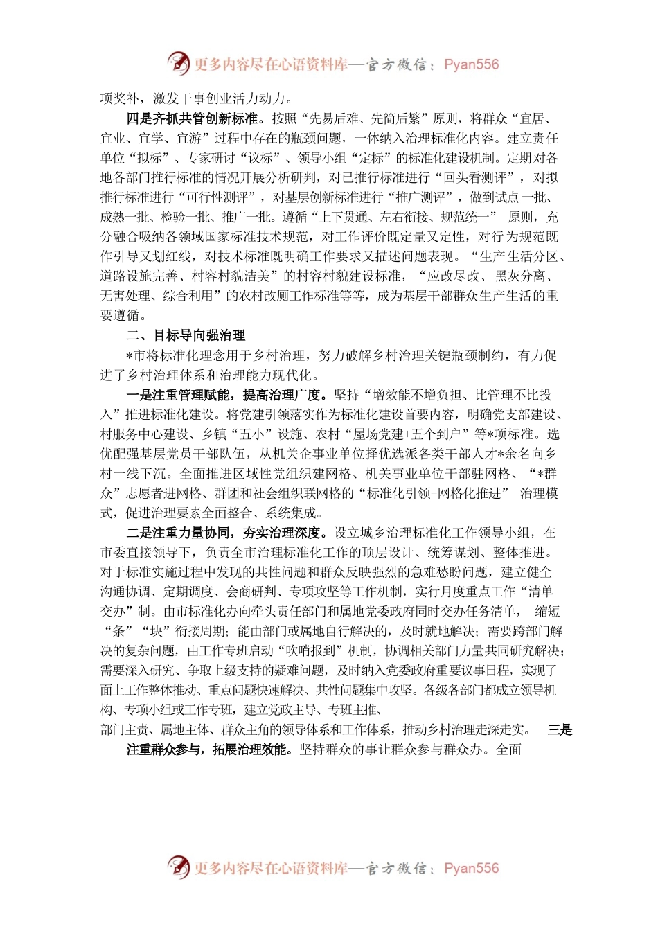 乡村治理体系建设经验交流材料：以标准化助推乡村治理体系和治理能力现代化（市）.docx_第2页