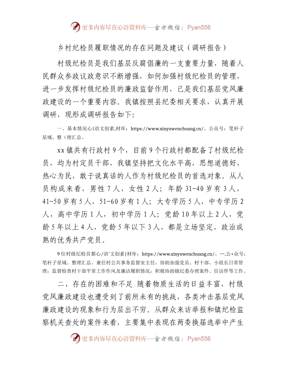 乡村纪检员履职情况的存在问题及建议（调研报告）.docx_第1页