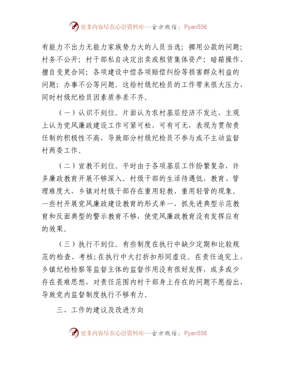 乡村纪检员履职情况的存在问题及建议（调研报告）.docx_第2页