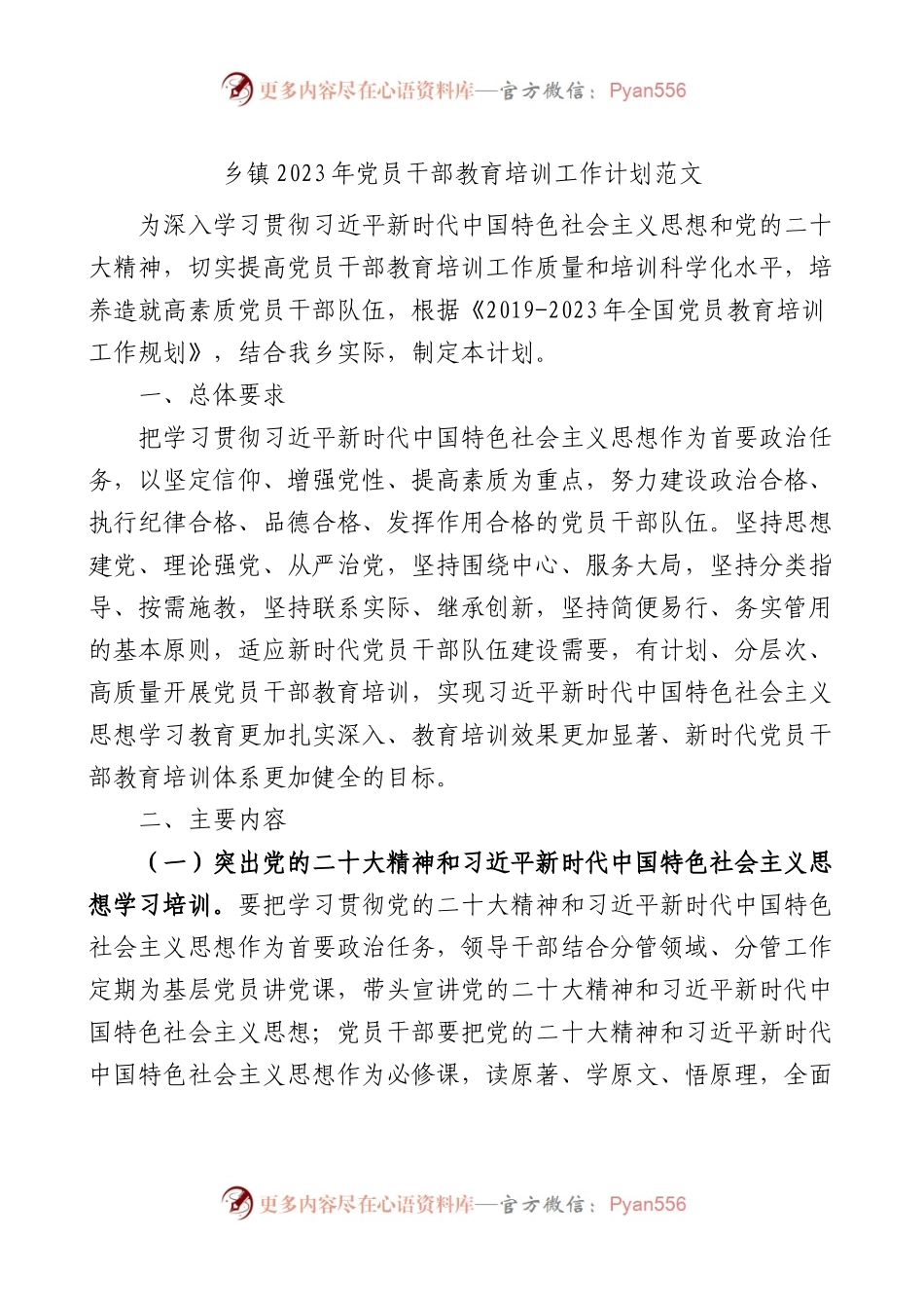 乡镇2023年党员干部教育培训工作计划范文.docx_第1页