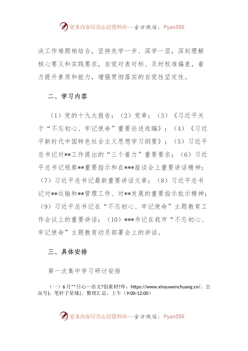 主题教育第一次集中学习研讨资料（计划安排+2个主题4篇个人发言+研讨情况报告）.docx_第2页