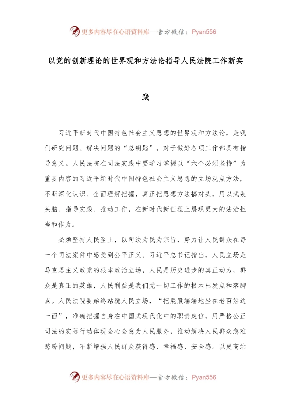 以党的创新理论的世界观和方法论指导人民法院工作新实践.docx_第1页
