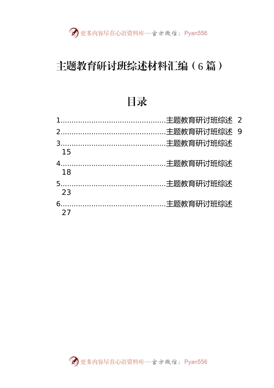 主题教育研讨班综述材料汇编（6篇）.docx_第1页
