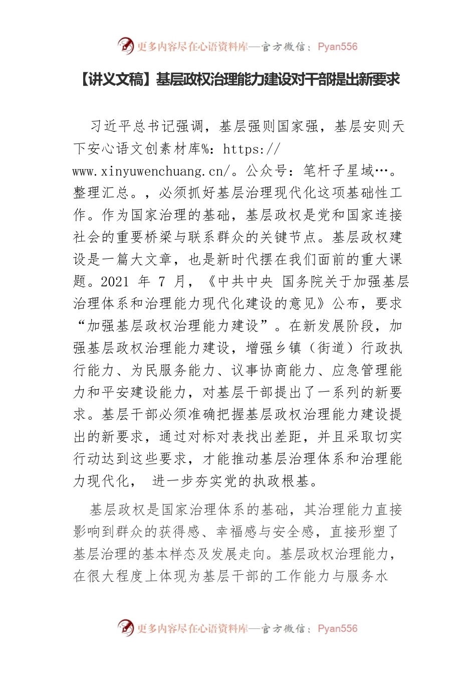 【讲义文稿】基层政权治理能力建设对干部提出新要求.docx_第1页
