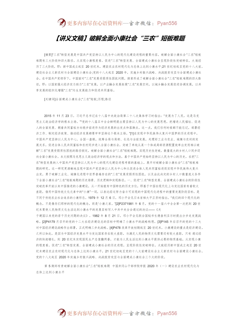 【讲义文稿】破解全面小康社会“三农”短板难题.docx_第1页