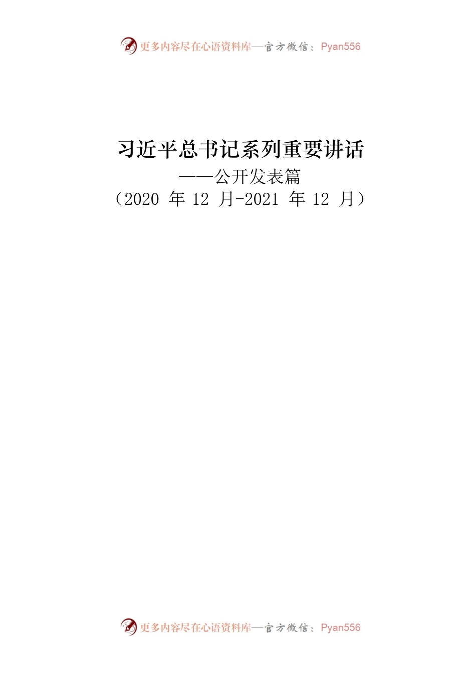 习近平总书记系列重要讲话（七，202012-202112）.docx_第1页