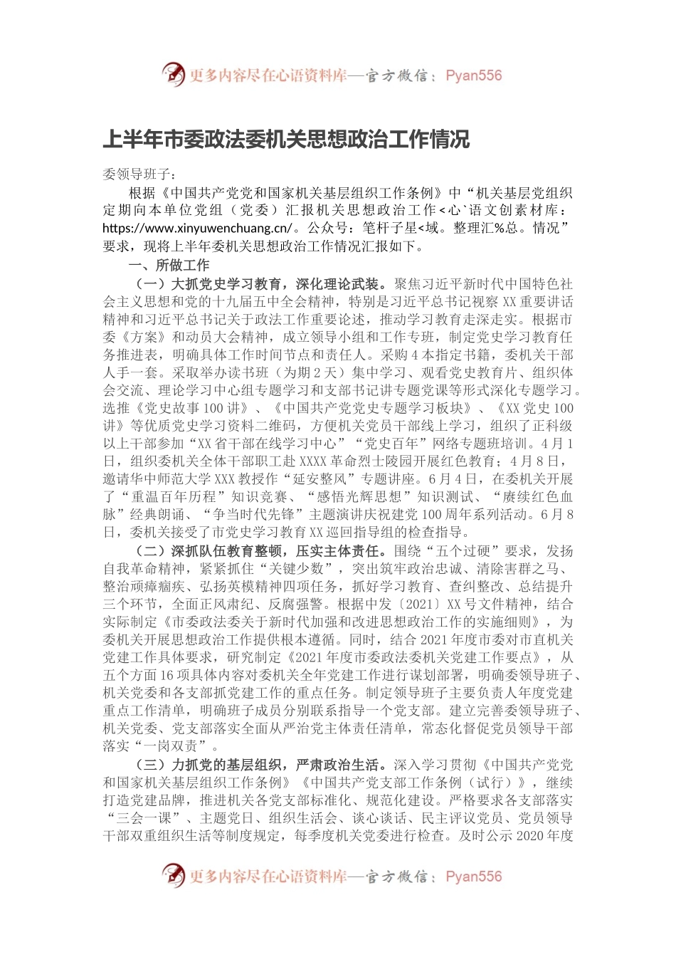上半年市委政法委机关思想政治工作情况.docx_第1页
