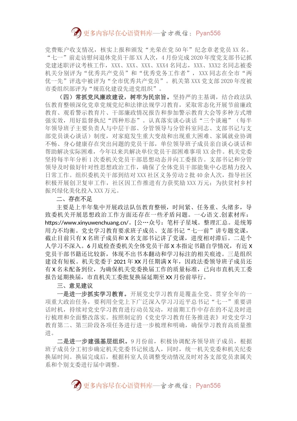 上半年市委政法委机关思想政治工作情况.docx_第2页