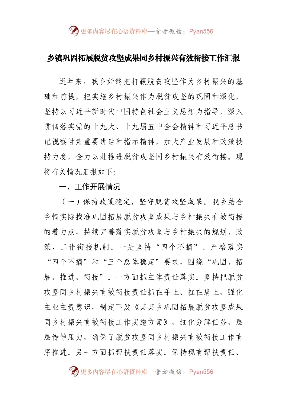 乡镇巩固拓展脱贫攻坚成果同乡村振兴有效衔接工作汇报.docx_第1页